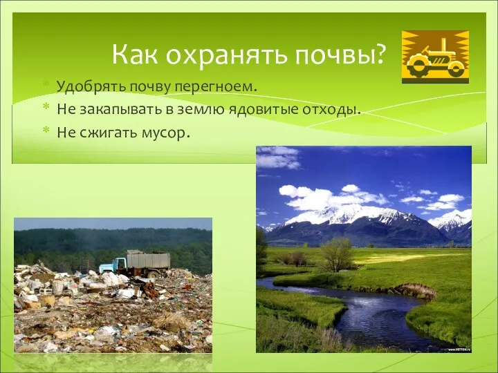 Удобрять почву перегноем. Не закапывать в землю ядовитые отходы. Не сжигать мусор. Как охранять почвы?