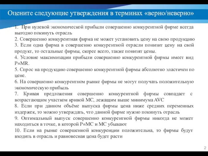 Оцените следующие утверждения в терминах «верно/неверно» 1. При нулевой экономической