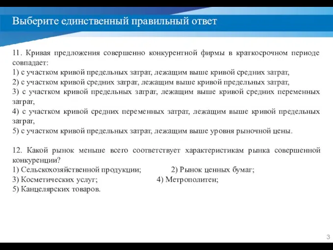 Выберите единственный правильный ответ 11. Кривая предложения совершенно конкурентной фирмы