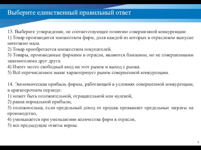 Выберите единственный правильный ответ 13. Выберите утверждение, не соответствующее понятию