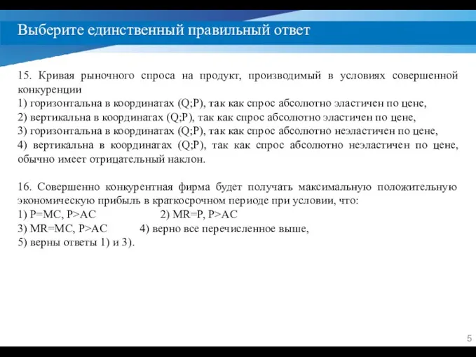 Выберите единственный правильный ответ 15. Кривая рыночного спроса на продукт,