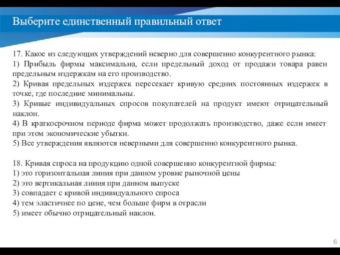 Выберите единственный правильный ответ 17. Какое из следующих утверждений неверно