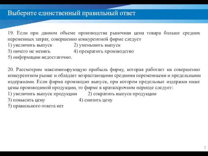 Выберите единственный правильный ответ 19. Если при данном объеме производства