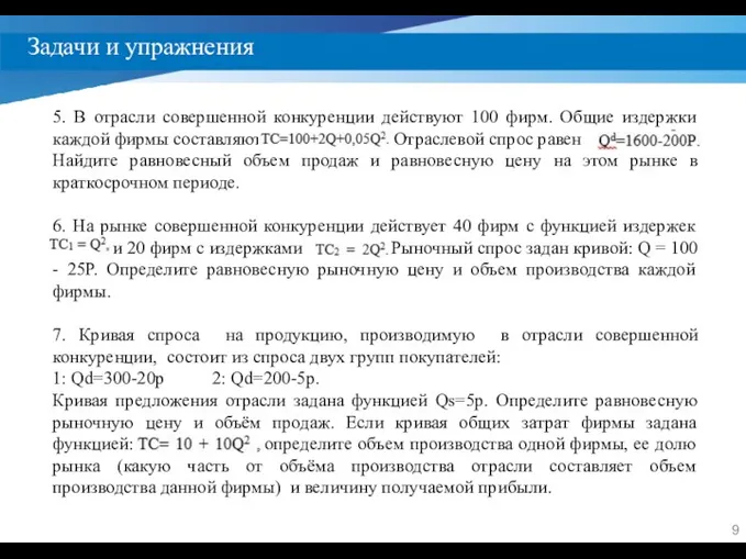 Задачи и упражнения 5. В отрасли совершенной конкуренции действуют 100