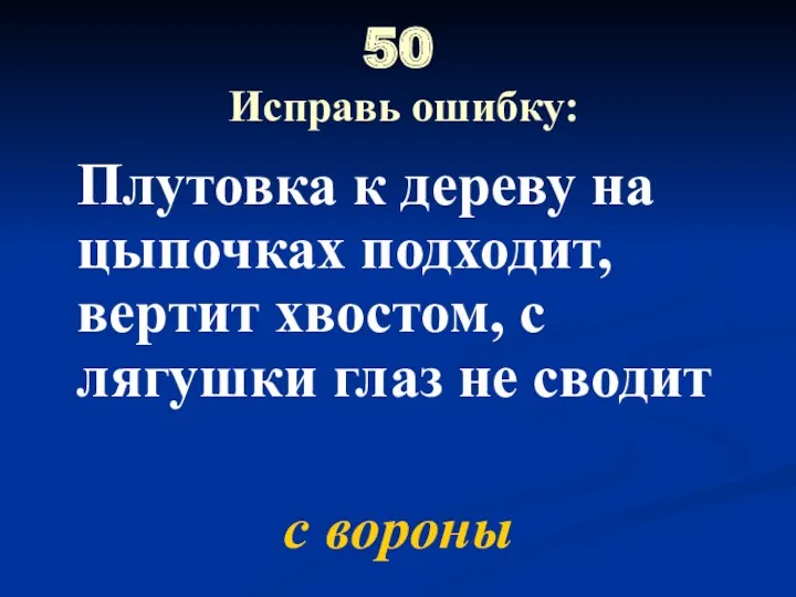 50 Исправь ошибку: Плутовка к дереву на цыпочках подходит, вертит