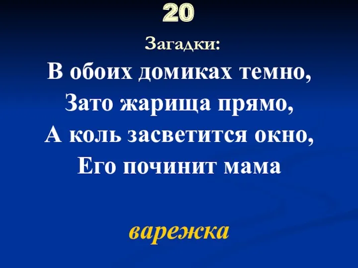 20 Загадки: В обоих домиках темно, Зато жарища прямо, А