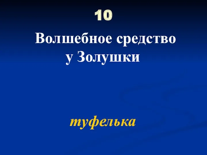 10 Волшебное средство у Золушки туфелька