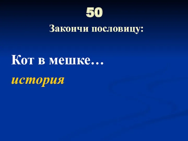 50 Закончи пословицу: Кот в мешке… история