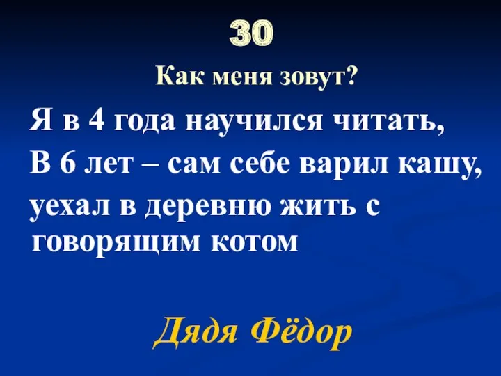 30 Как меня зовут? Я в 4 года научился читать,