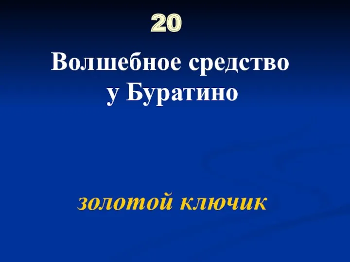 20 Волшебное средство у Буратино золотой ключик