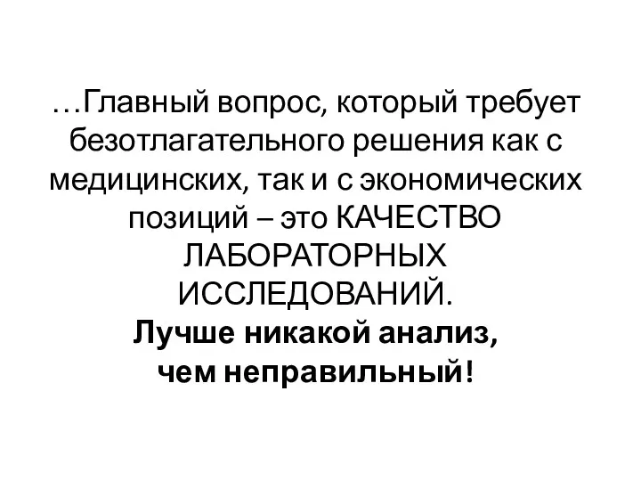 …Главный вопрос, который требует безотлагательного решения как с медицинских, так