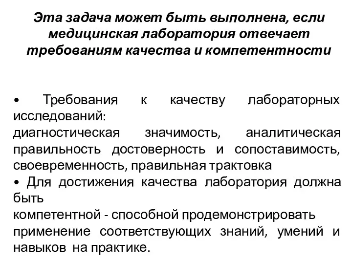 Эта задача может быть выполнена, если медицинская лаборатория отвечает требованиям качества и компетентности