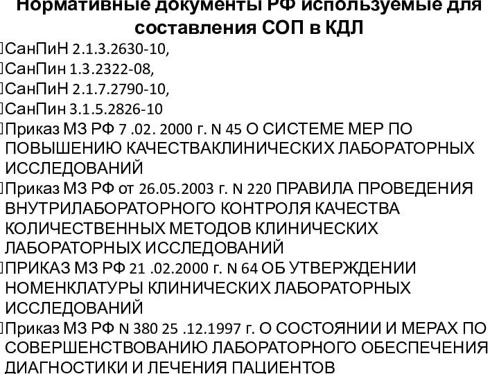 Нормативные документы РФ используемые для составления СОП в КДЛ СанПиН 2.1.3.2630-10, СанПин 1.3.2322-08,
