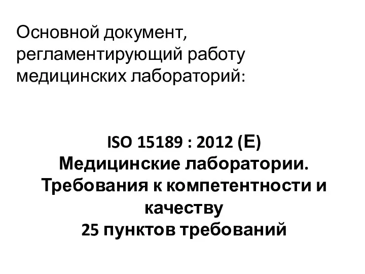 Основной документ, регламентирующий работу медицинских лабораторий: ISO 15189 : 2012 (Е) Медицинские лаборатории.