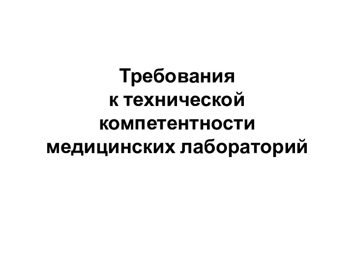 Требования к технической компетентности медицинских лабораторий