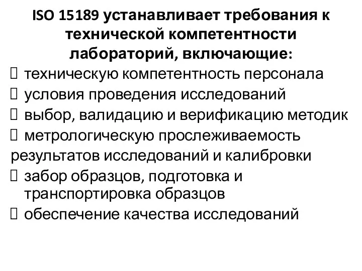 ISO 15189 устанавливает требования к технической компетентности лабораторий, включающие: техническую компетентность персонала условия