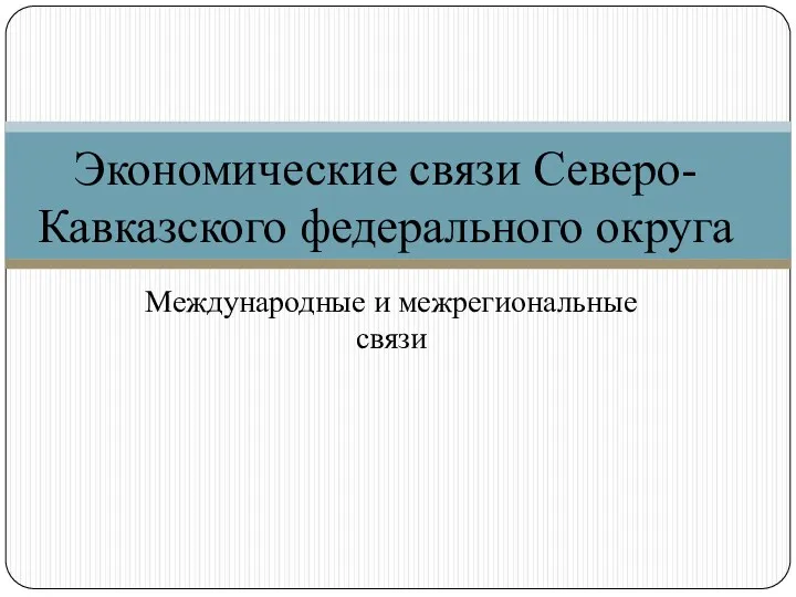 Экономические связи Северо-Кавказского федерального округа. Международные и межрегиональные связи
