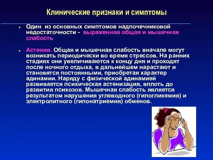 Клинические признаки и симптомы Один из основных симптомов надпочечниковой недостаточности