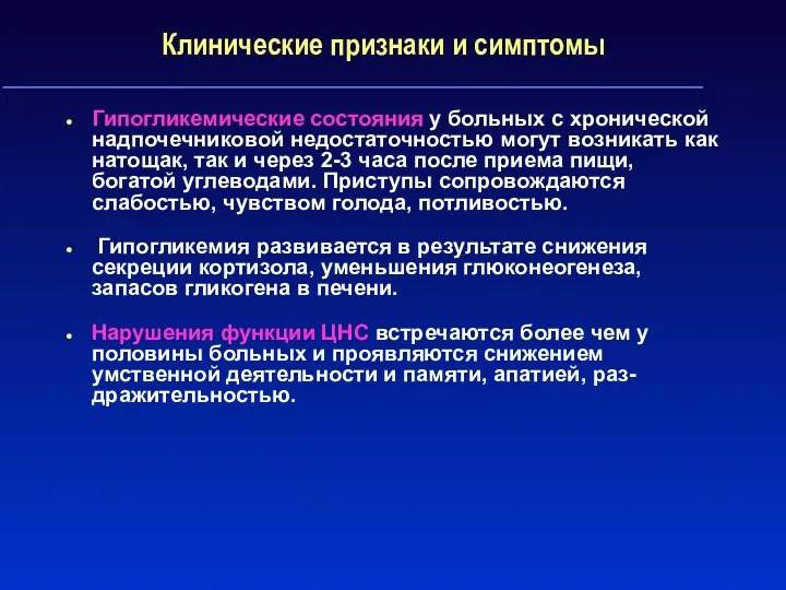 Клинические признаки и симптомы Гипогликемические состояния у больных с хронической