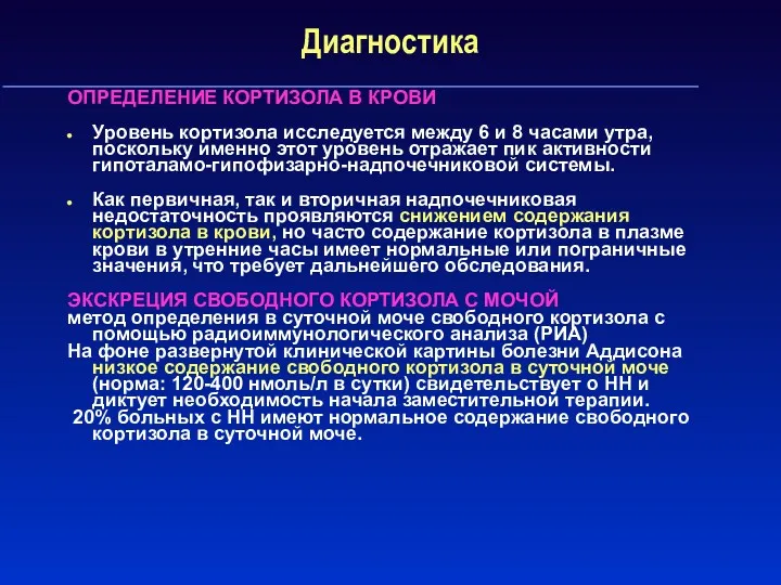 Диагностика ОПРЕДЕЛЕНИЕ КОРТИЗОЛА В КРОВИ Уровень кортизола исследуется между 6