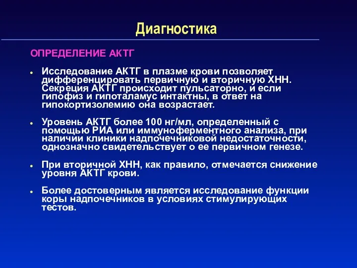 Диагностика ОПРЕДЕЛЕНИЕ АКТГ Исследование АКТГ в плазме крови позволяет дифференцировать