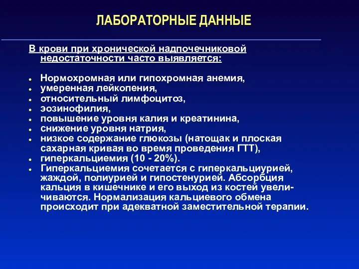 ЛАБОРАТОРНЫЕ ДАННЫЕ В крови при хронической надпочечниковой недостаточности часто выявляется: