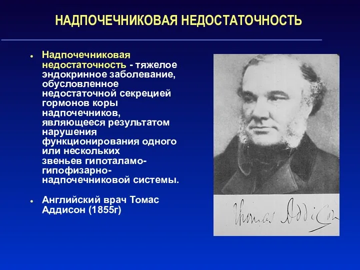 НАДПОЧЕЧНИКОВАЯ НЕДОСТАТОЧНОСТЬ Надпочечниковая недостаточность - тяжелое эндокринное заболевание, обусловленное недостаточной