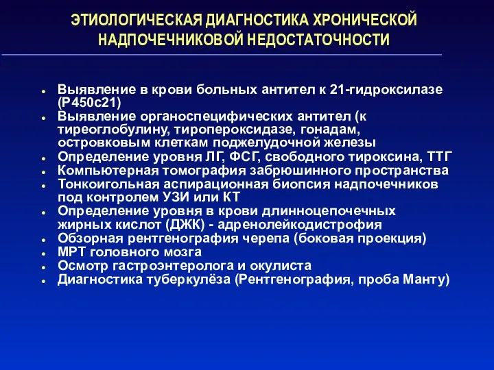 ЭТИОЛОГИЧЕСКАЯ ДИАГНОСТИКА ХРОНИЧЕСКОЙ НАДПОЧЕЧНИКОВОЙ НЕДОСТАТОЧНОСТИ Выявление в крови больных антител