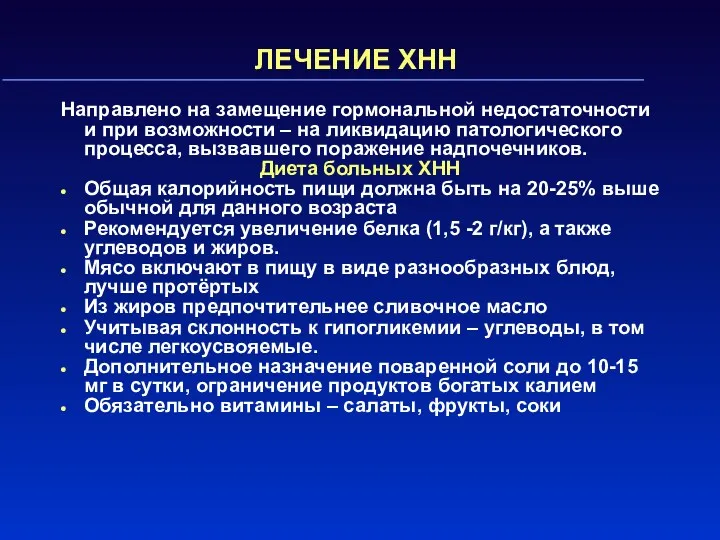 ЛЕЧЕНИЕ ХНН Направлено на замещение гормональной недостаточности и при возможности