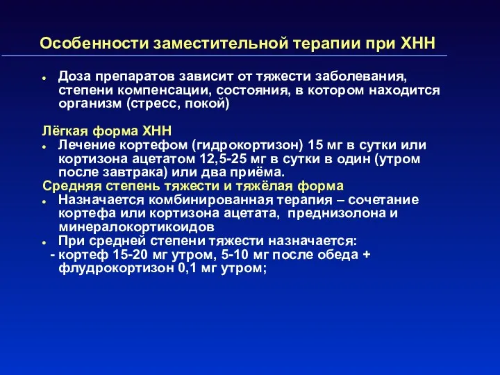 Особенности заместительной терапии при ХНН Доза препаратов зависит от тяжести