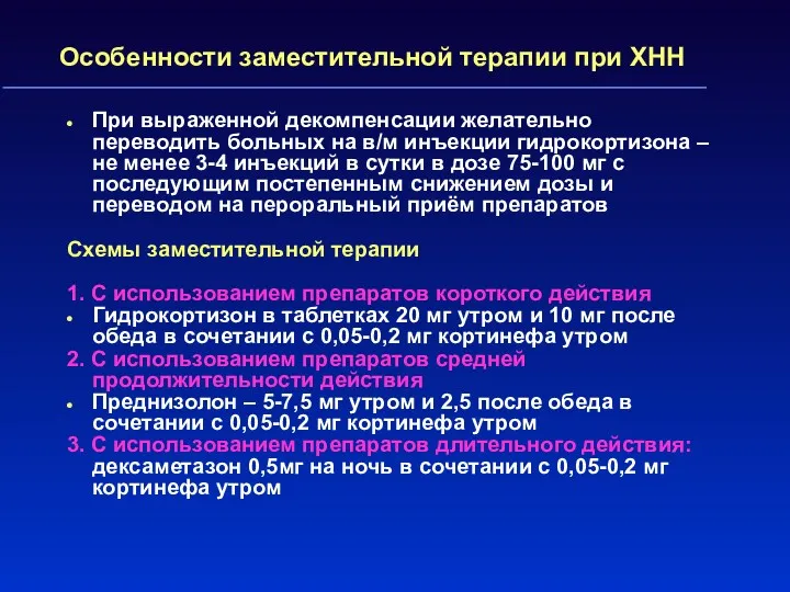 Особенности заместительной терапии при ХНН При выраженной декомпенсации желательно переводить