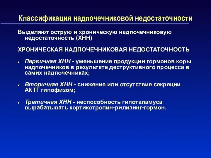 Классификация надпочечниковой недостаточности Выделяют острую и хроническую надпочечниковую недостаточность (ХНН)