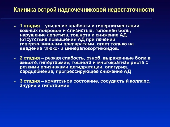 Клиника острой надпочечниковой недостаточности 1 стадия – усиление слабости и