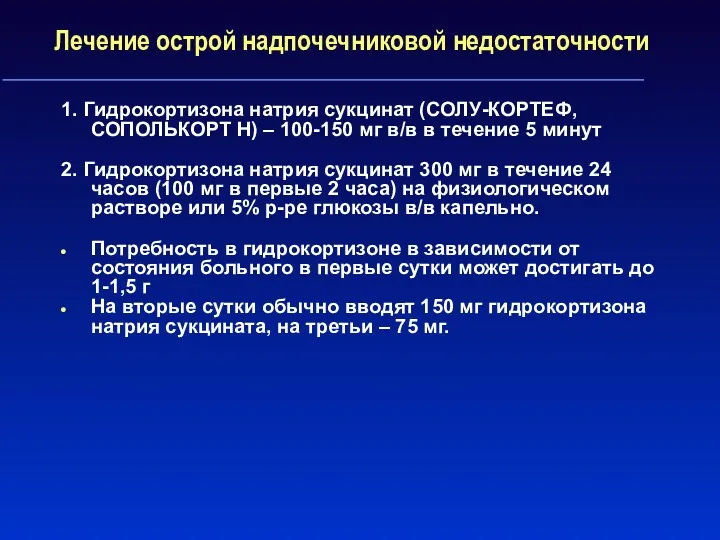 Лечение острой надпочечниковой недостаточности 1. Гидрокортизона натрия сукцинат (СОЛУ-КОРТЕФ, СОПОЛЬКОРТ