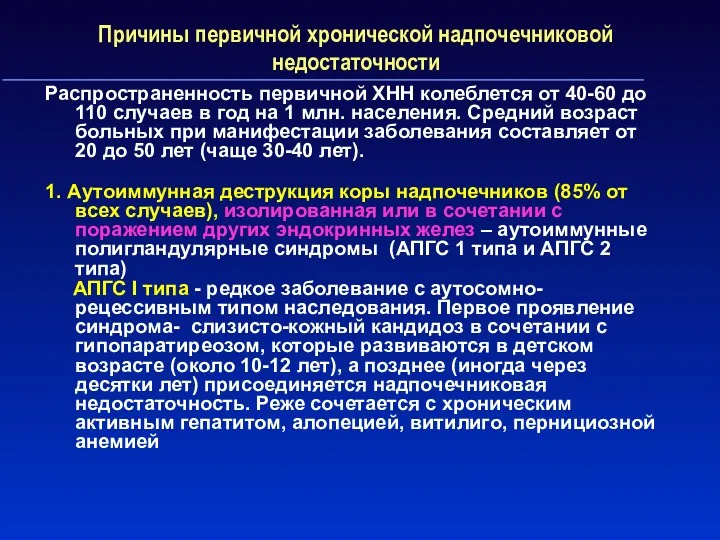 Причины первичной хронической надпочечниковой недостаточности Распространенность первичной ХНН колеблется от