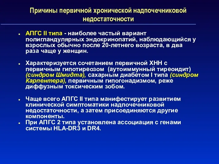 Причины первичной хронической надпочечниковой недостаточности АПГС II типа - наиболее