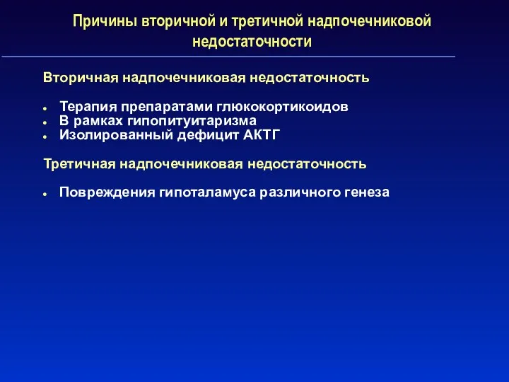 Причины вторичной и третичной надпочечниковой недостаточности Вторичная надпочечниковая недостаточность Терапия