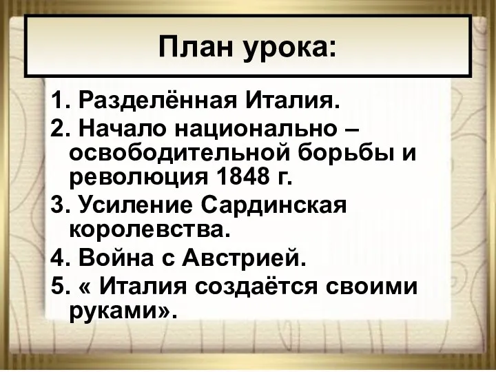 * АНтоненкова АНжелика Викторовна 1. Разделённая Италия. 2. Начало национально