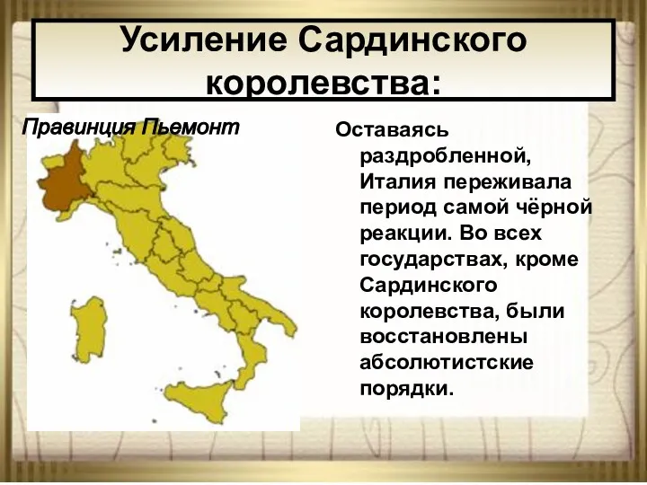 * АНтоненкова АНжелика Викторовна Оставаясь раздробленной, Италия переживала период самой