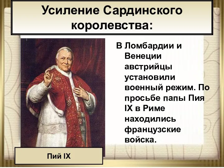 * АНтоненкова АНжелика Викторовна В Ломбардии и Венеции австрийцы установили