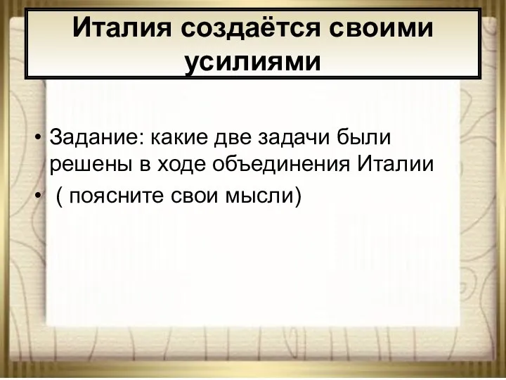 * АНтоненкова АНжелика Викторовна Италия создаётся своими усилиями Задание: какие