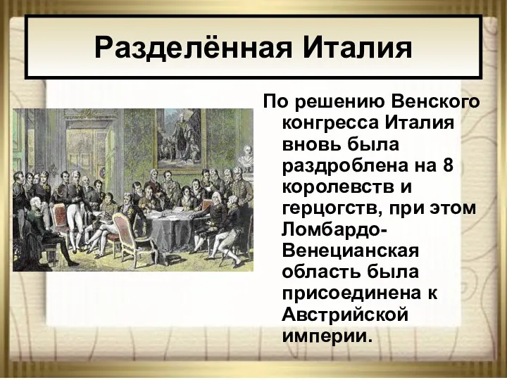 * АНтоненкова АНжелика Викторовна По решению Венского конгресса Италия вновь