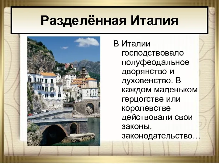 * АНтоненкова АНжелика Викторовна В Италии господствовало полуфеодальное дворянство и