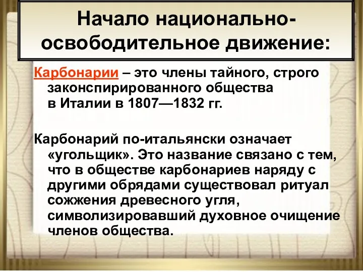 * АНтоненкова АНжелика Викторовна Карбонарии – это члены тайного, строго