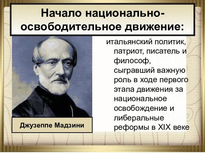 * АНтоненкова АНжелика Викторовна итальянский политик, патриот, писатель и философ,