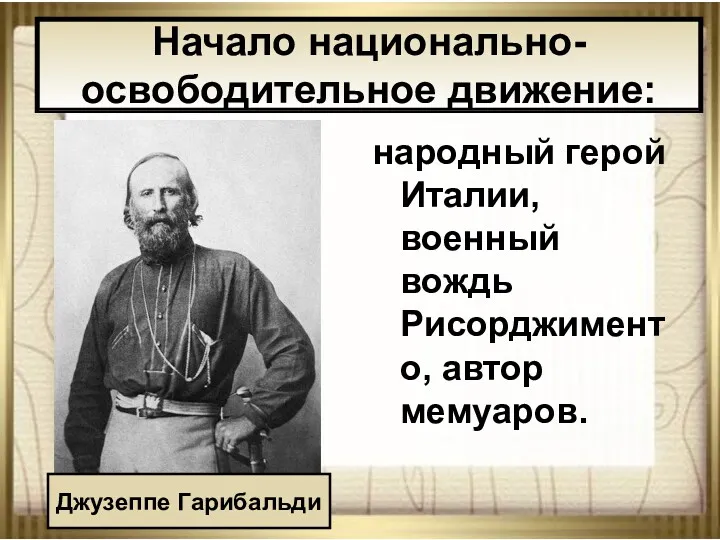 * АНтоненкова АНжелика Викторовна народный герой Италии, военный вождь Рисорджименто,