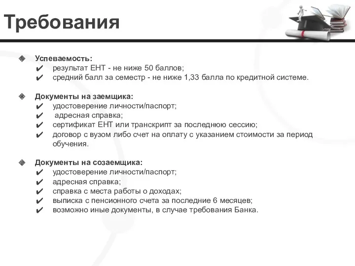 Требования Успеваемость: результат ЕНТ - не ниже 50 баллов; средний