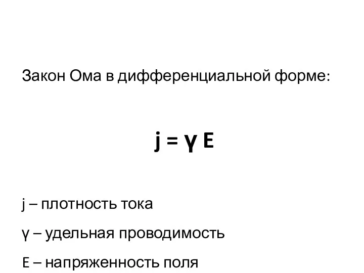 Закон Ома в дифференциальной форме: j = γ E j