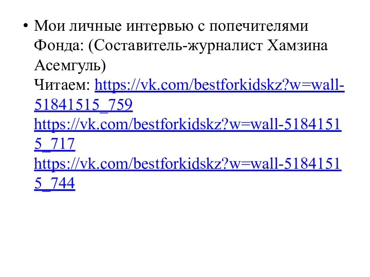 Мои личные интервью с попечителями Фонда: (Составитель-журналист Хамзина Асемгуль) Читаем: https://vk.com/bestforkidskz?w=wall-51841515_759 https://vk.com/bestforkidskz?w=wall-51841515_717 https://vk.com/bestforkidskz?w=wall-51841515_744