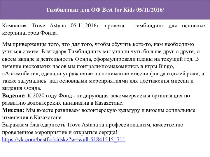 Тимбилдинг для ОФ Best for Kids 05/11/2016/ Компания Trove Astana